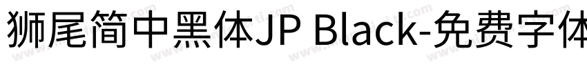 獅尾簡中黑體JP Black字体转换